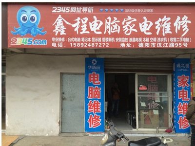 鑫程电脑家电维修